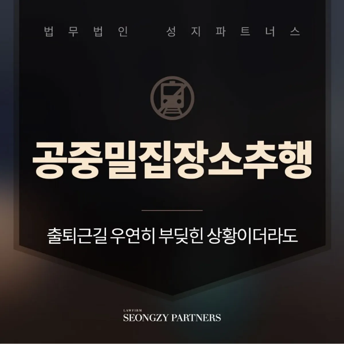 공중밀집장소추행 혐의 처벌 수위는
