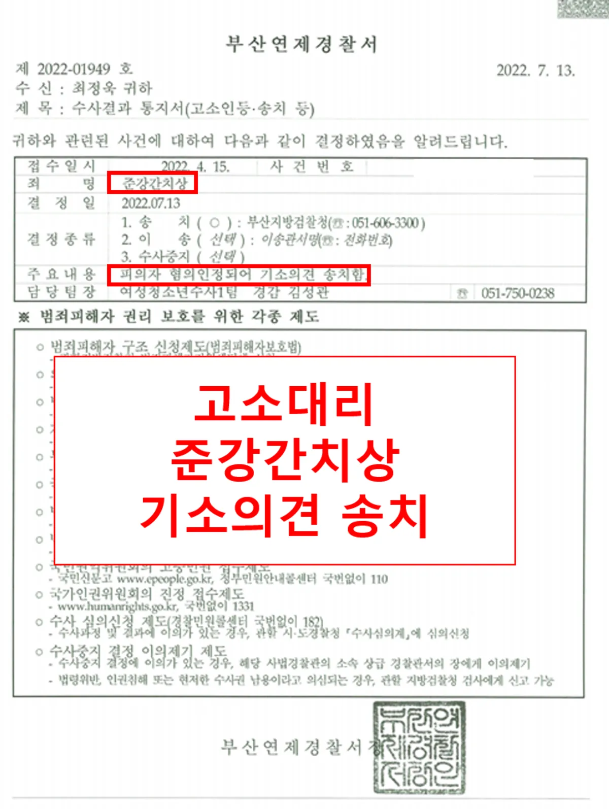 [고소대리][준강간치상]  기소의견으로  송치