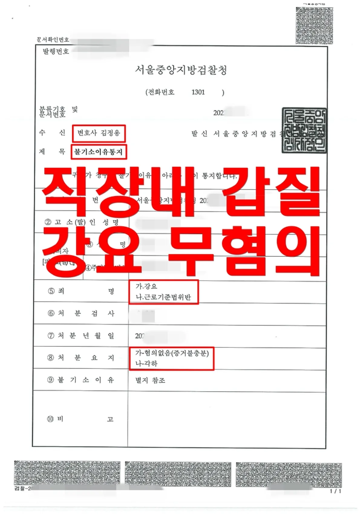 [직장갑질][강요] 사장이 외국인 근로자의 체류 연장 등을 빌미로 협박(해고 등)하여 강요죄로 형사 고소까지 하였으나 무혐의를 받은 사건