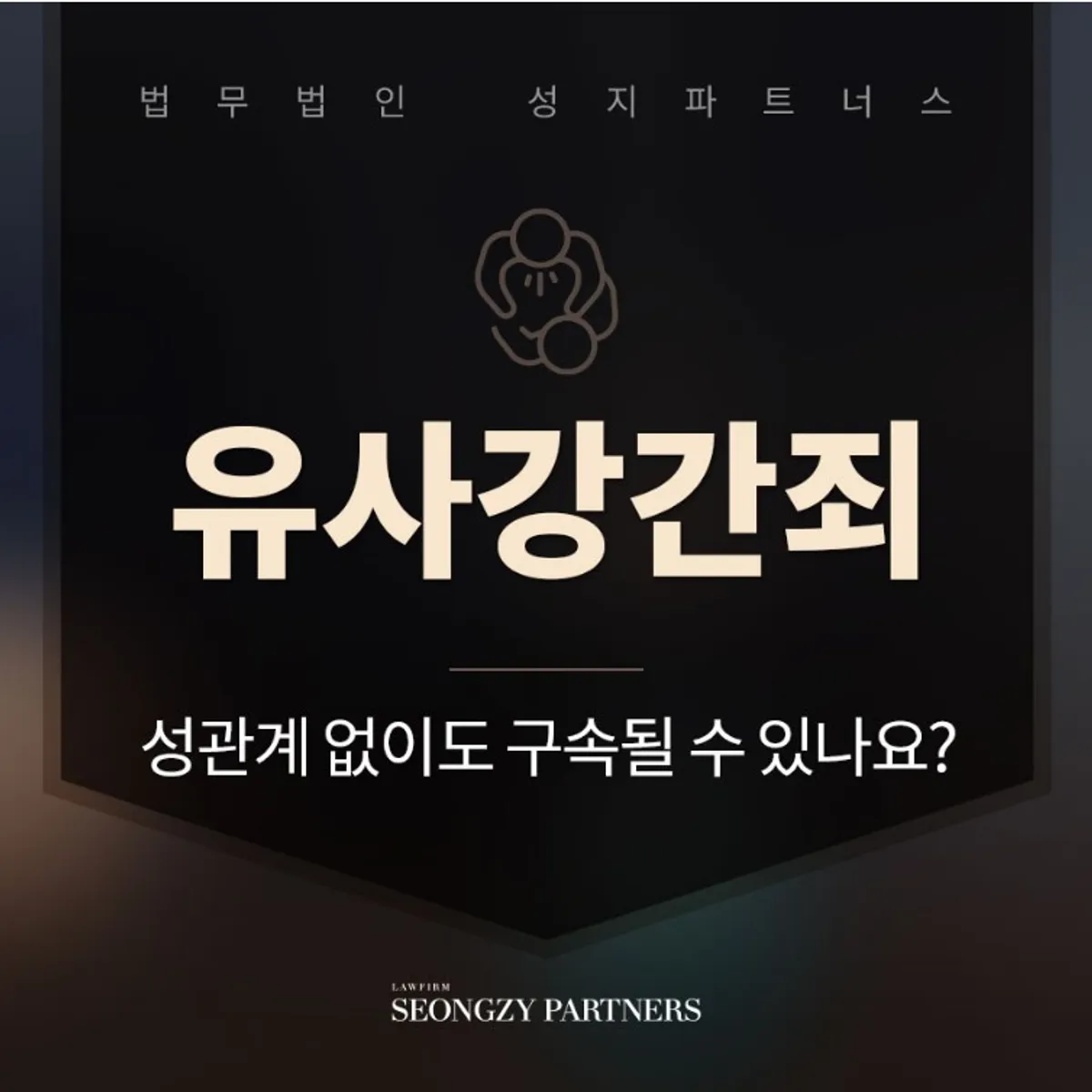 유사강간 & 기습적인 강제추행과 구별되는 점, 무혐의 성립요건은?