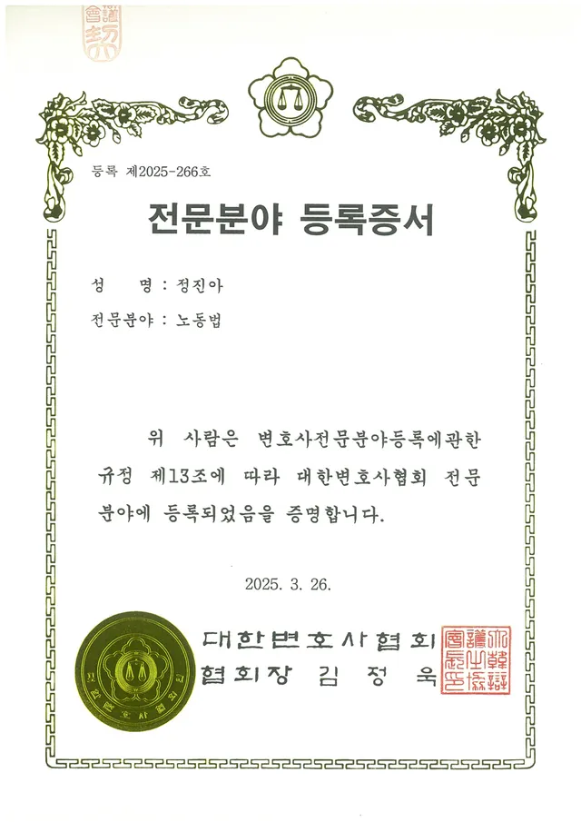 대한변호사협회 등록 '노동법 전문변호사'