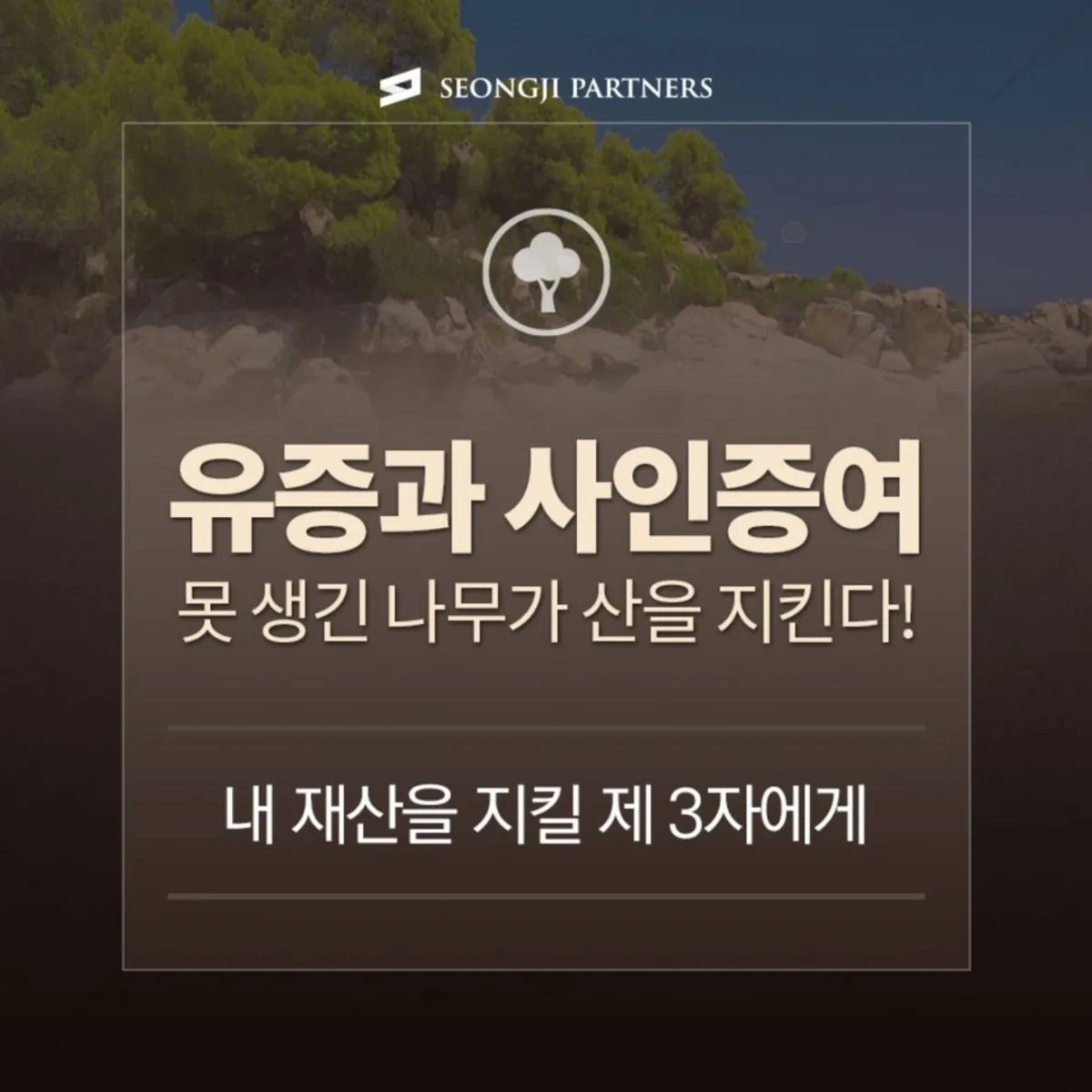 자식이 아닌 제 3자에게? 유증과 사인증여에 대해