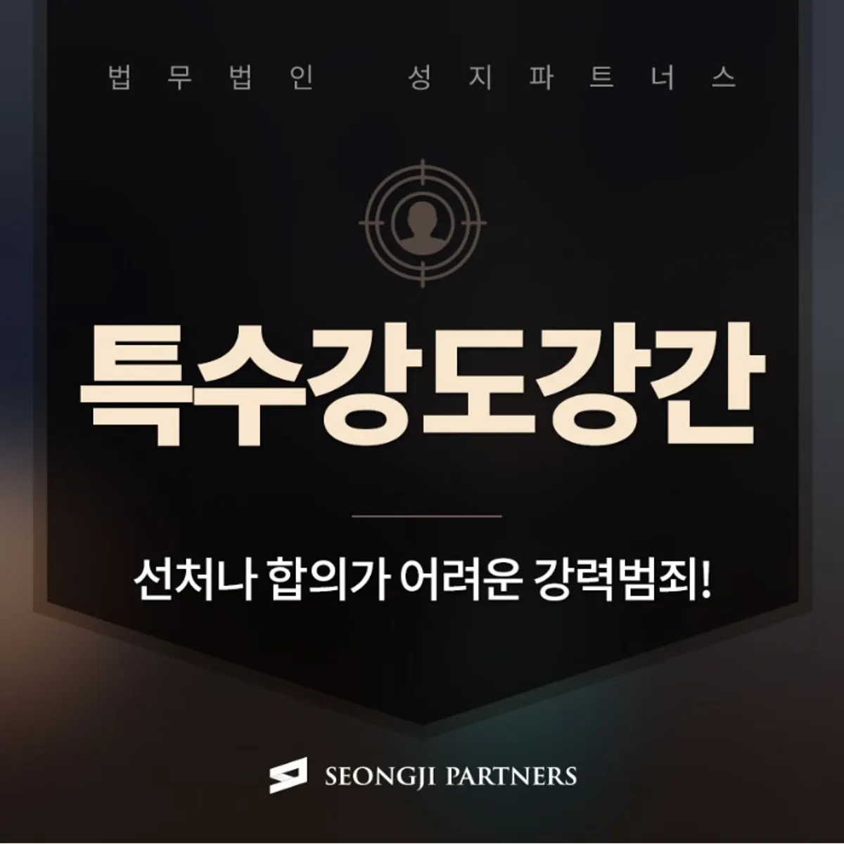 특수강도강간 무혐의, 성범죄변호사의 조력으로