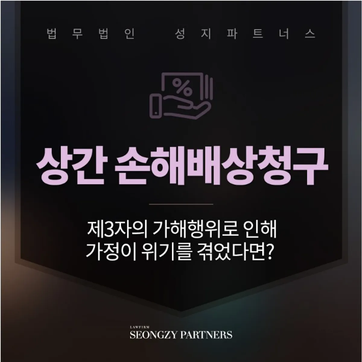 혼인파탄의 책임이 있는 제3자에게 상간 손해배상청구 가능할까요?