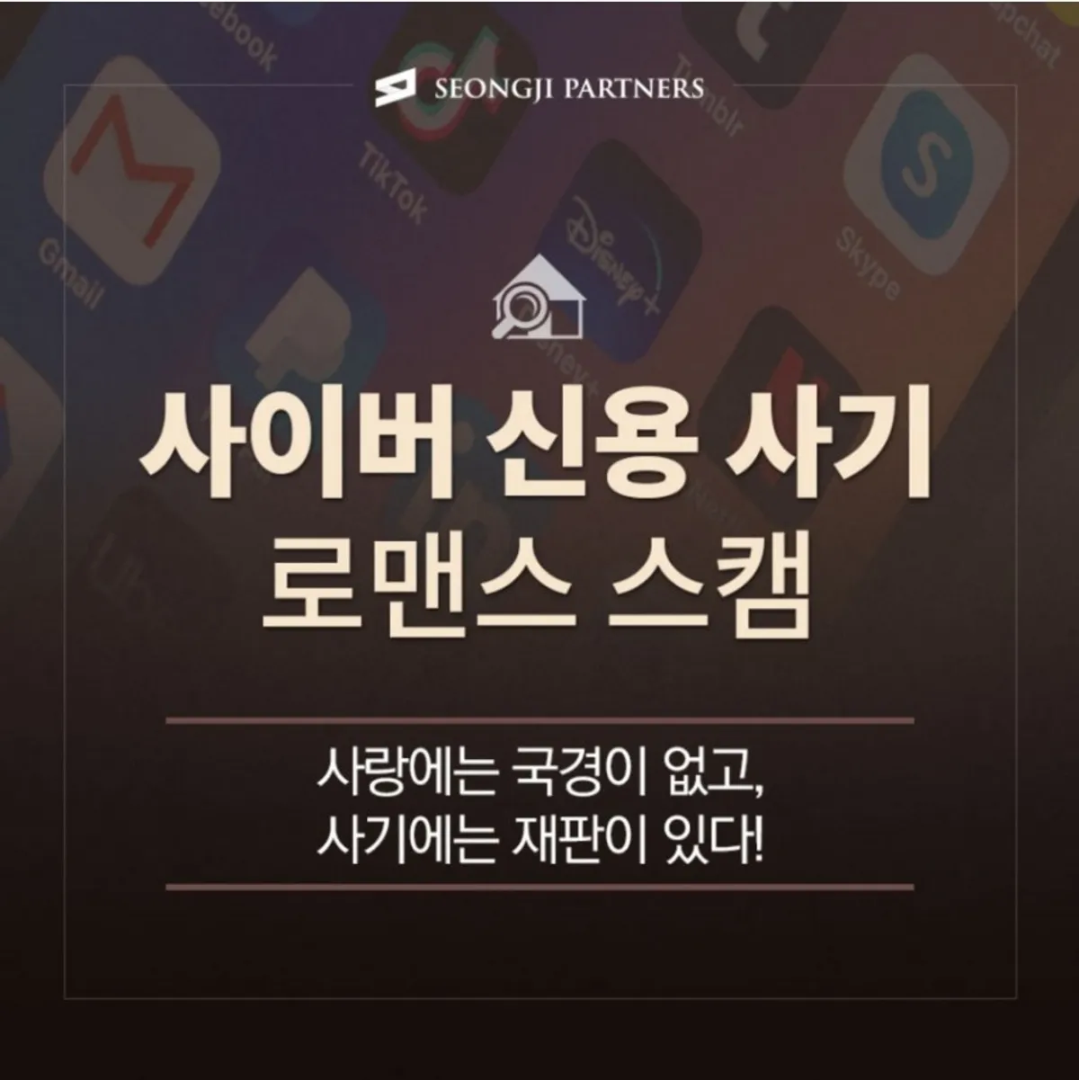 로맨스 스캠 주의보 사기죄로 고소 가능한가요?