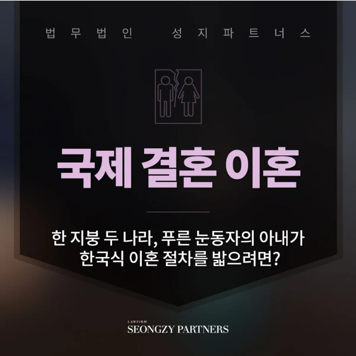 국제결혼이혼,  대한민국 법원에서 소송 제기할 수 있나요?