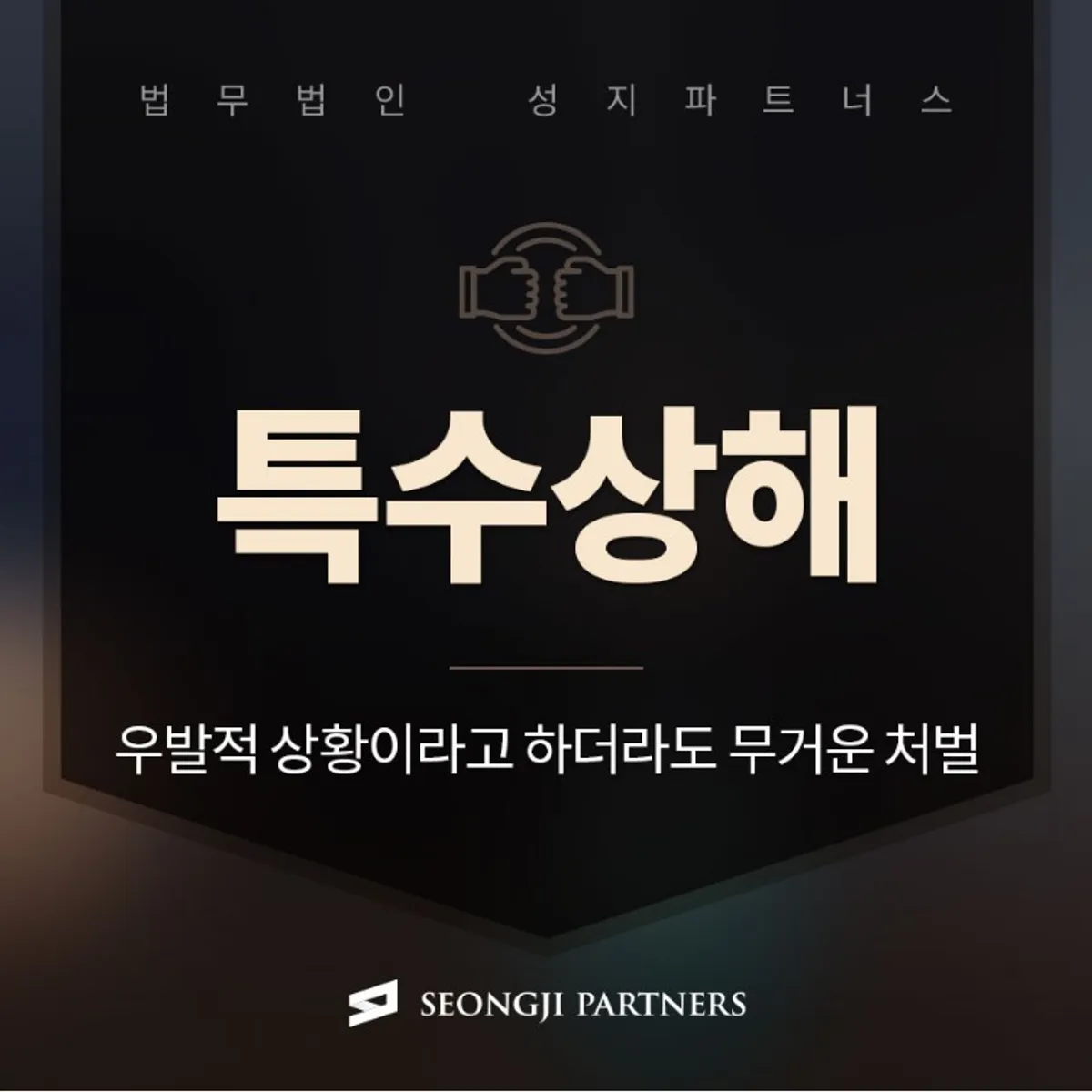 특수상해 처벌 성립요건은