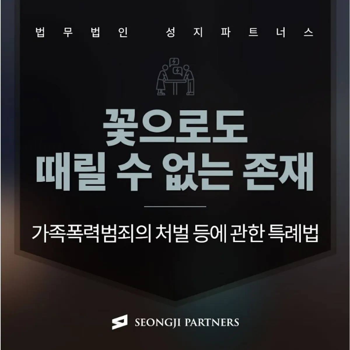 가정폭력 이혼소송, 피해 입증이 관건