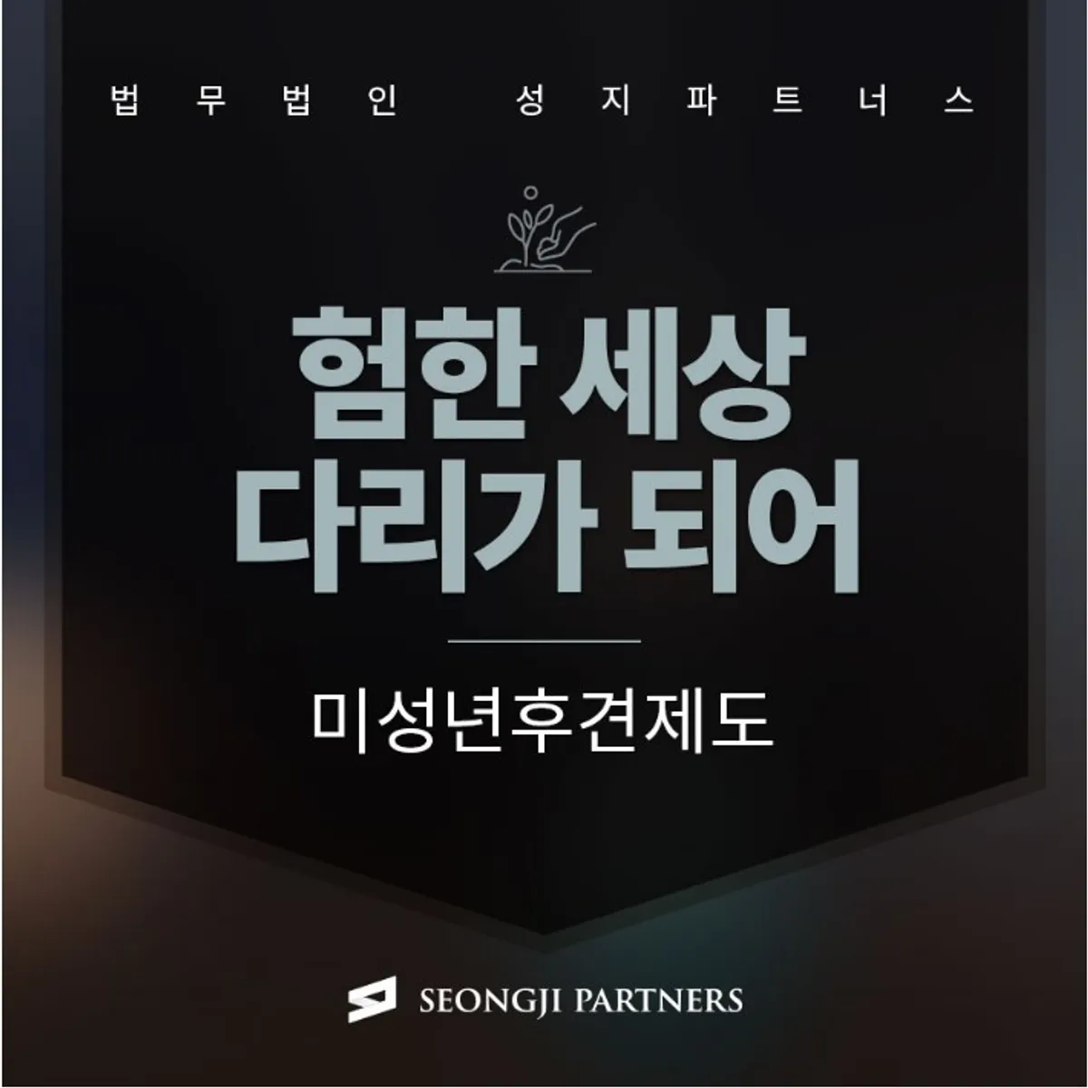 미성년후견인 개시방법, 법적 보호자의 자격 요건은?