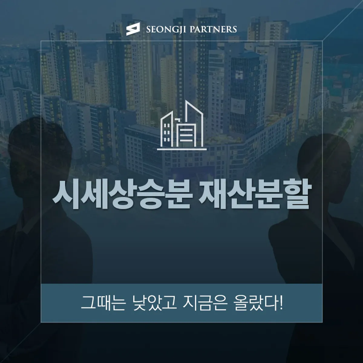 그때는 낮았고 지금은 올랐다! 시세상승분 재산분할은 어떻게?