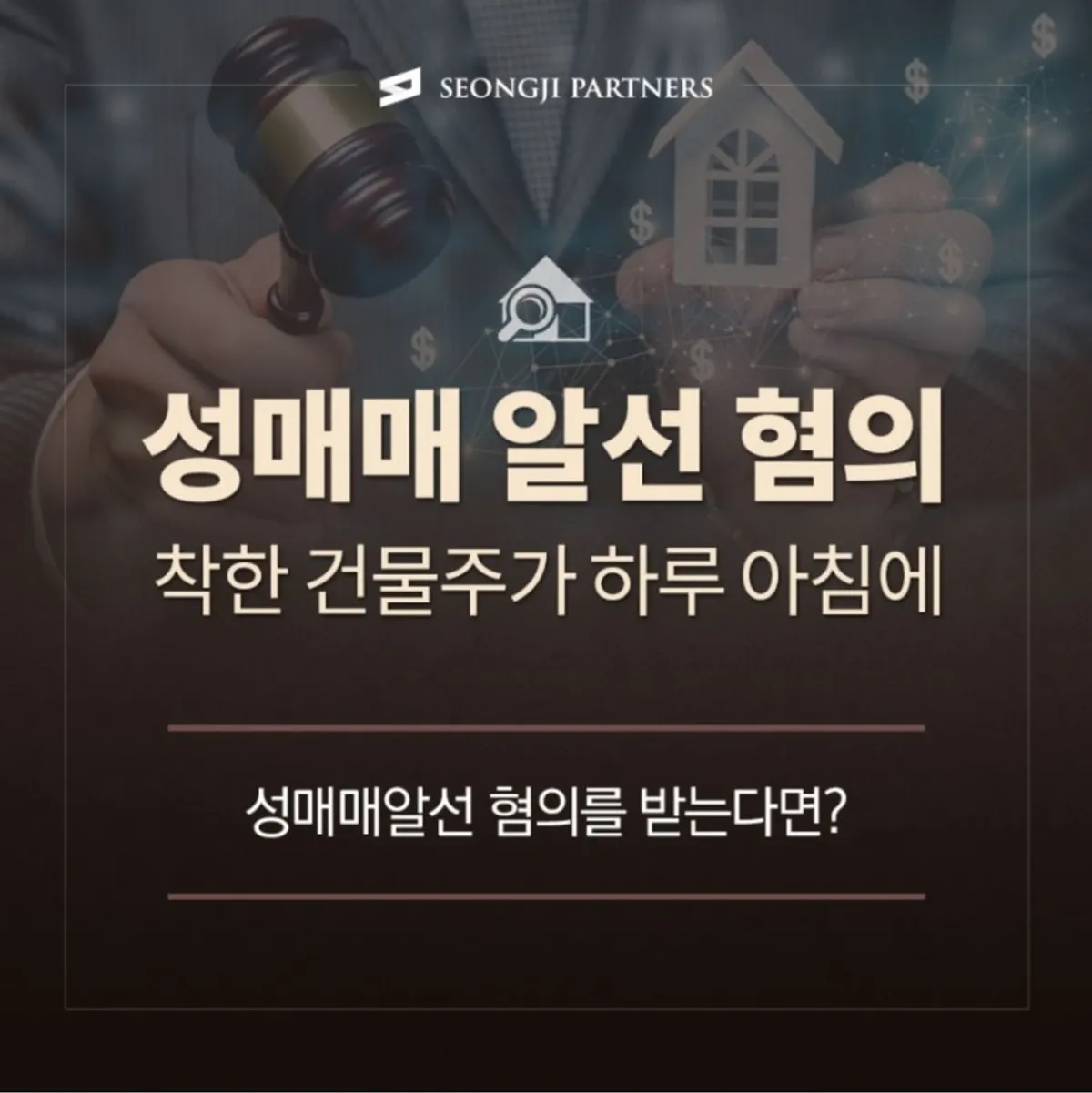 성매매 알선 혐의, 착한 건물주가 억울하게 오해를 받는다면?