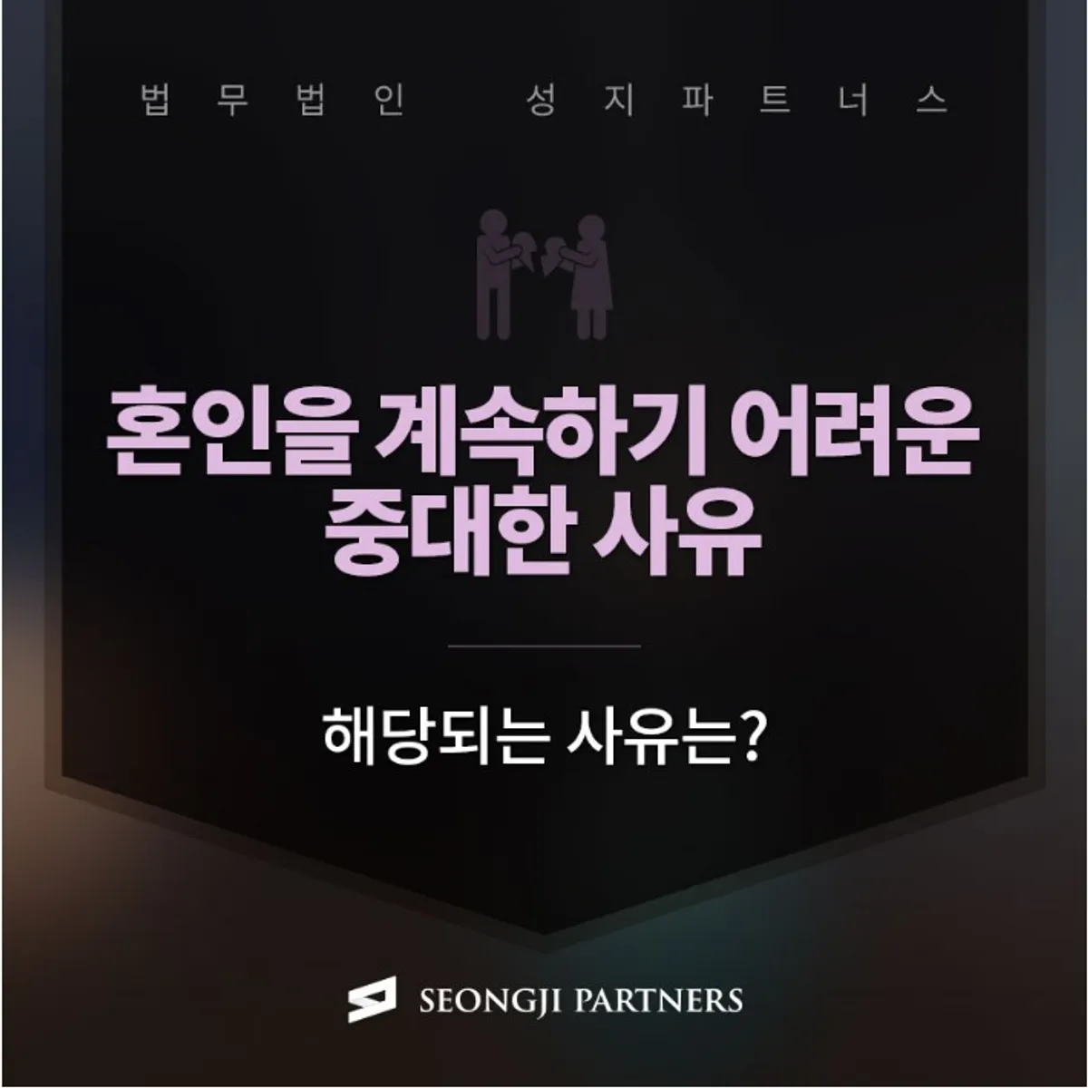 혼인을 계속하기 어려운 중대한 사유 해당되는 사항은?