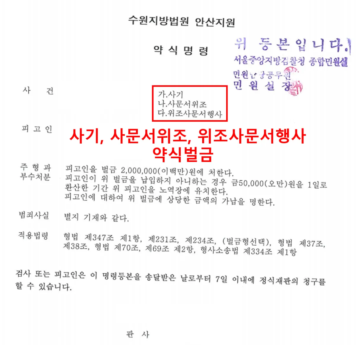 [사문서위조][위조사문서행사][사기][약식 벌금]