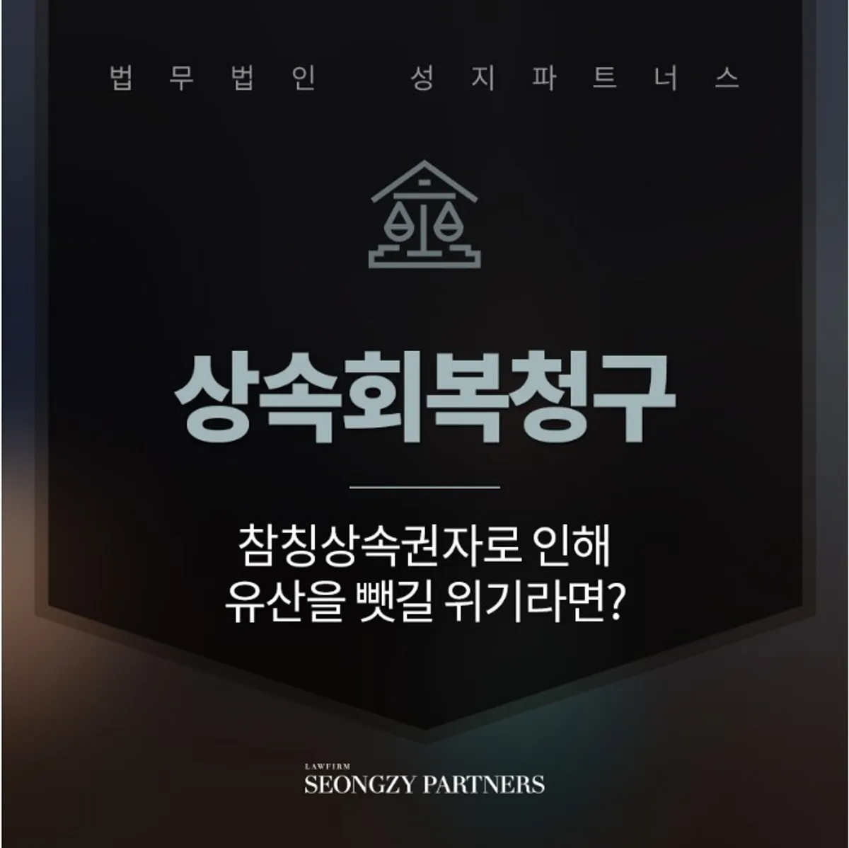 상속회복청구 소송 권리 찾기 위해서는