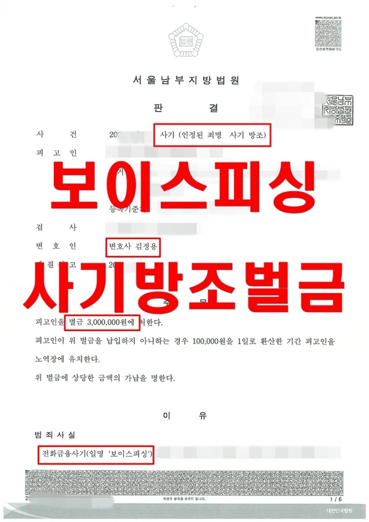 [보이스피싱][사기방조] 보이스피싱 수금 알바를 하다가 사기죄 정범으로 기소된 사건을 방조범으로 감경한 사례