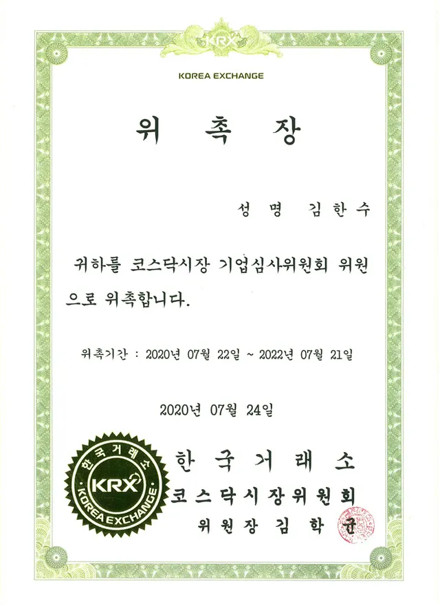 코스닥시장 기업심사위원회 위원 위촉장
