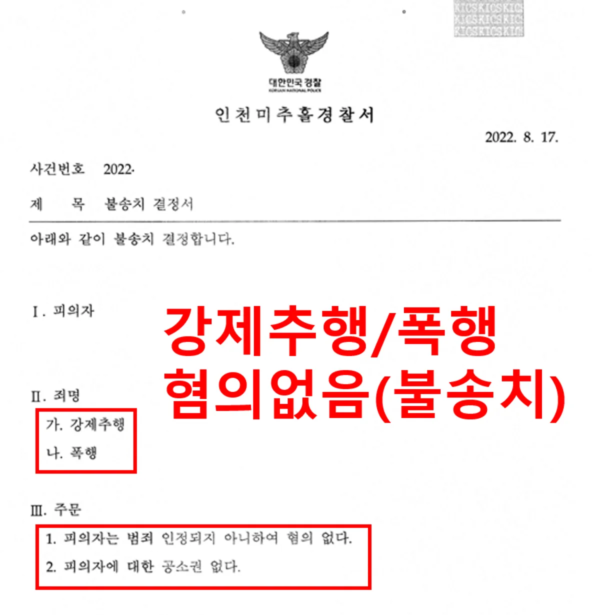 [폭행][강제추행][불송치결정]