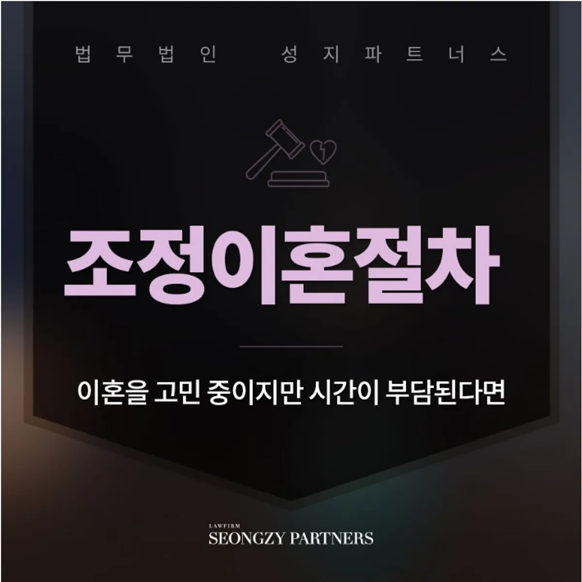 조정이혼절차, 빠른 시일 내에 결정하려면