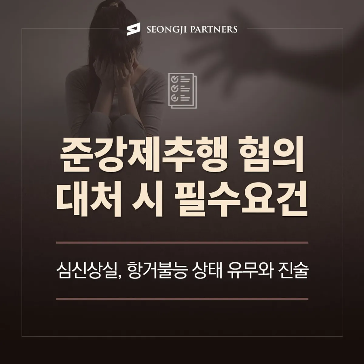 준강제추행 혐의를 받을 때 필수 대처, 블랙아웃과 패싱아웃