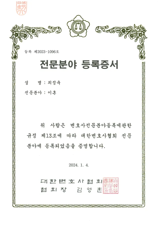 대한변호사협회 등록 '이혼 전문변호사'
