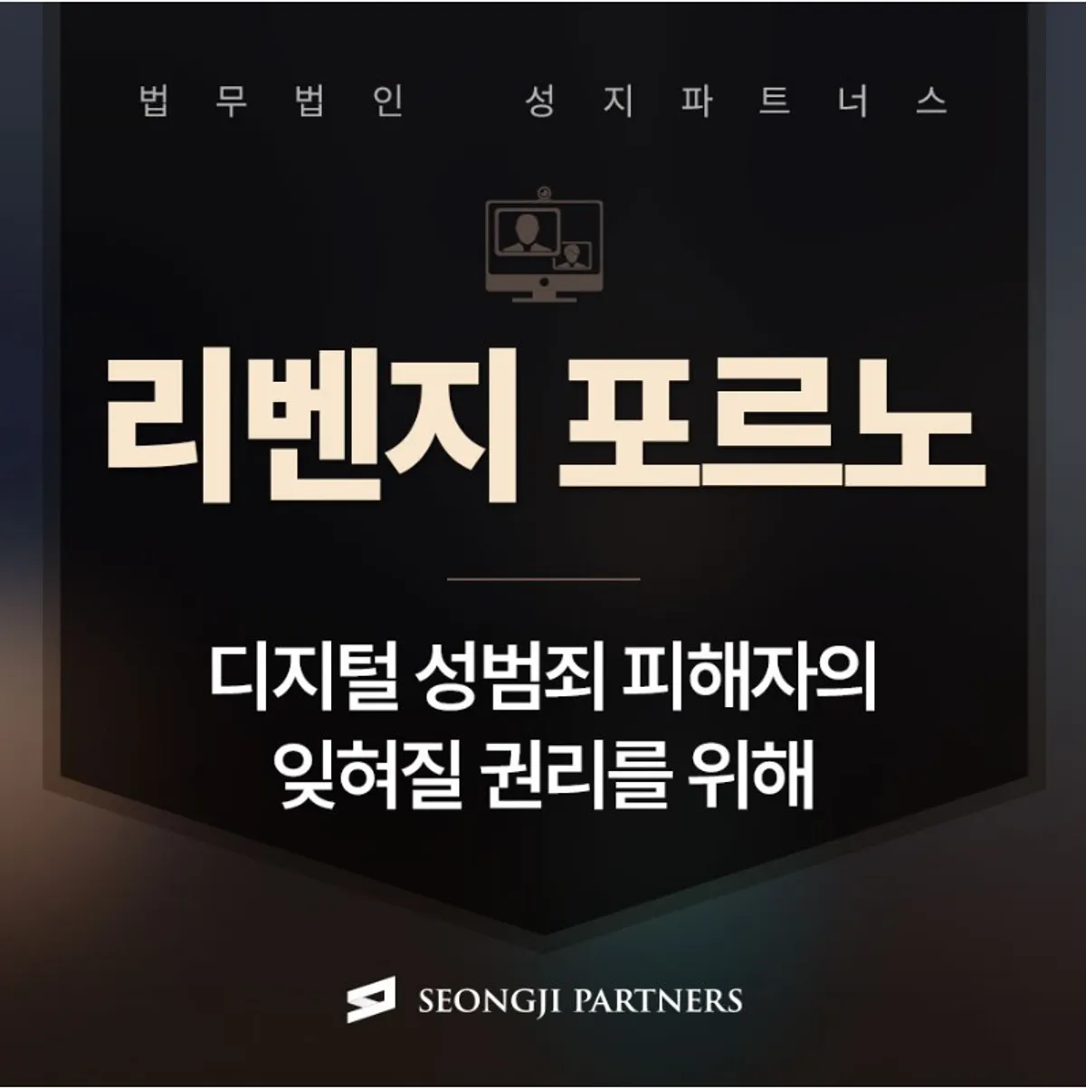 리벤지 포르노, 디지털 성범죄 피해자의 잊혀질 권리