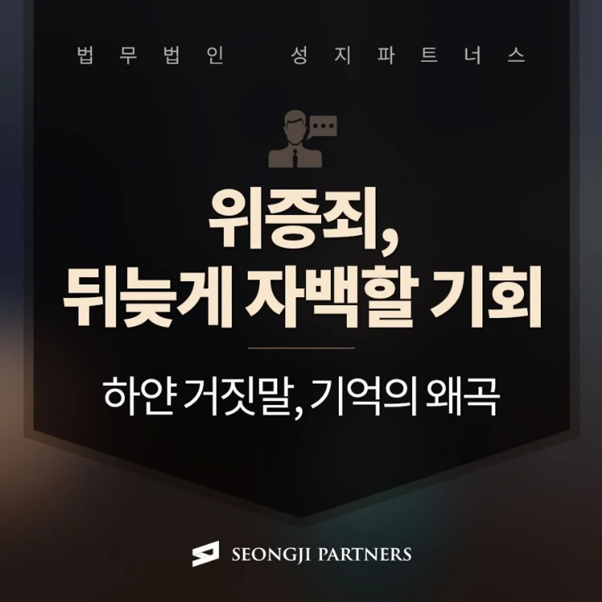 위증죄 처벌 기준, 사건 발생 후 뒤늦게 자백한다면?