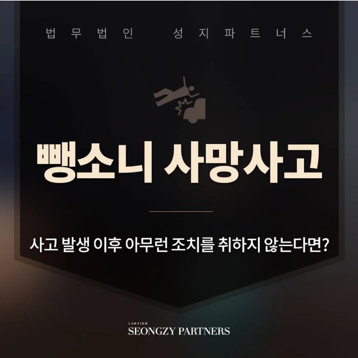 뺑소니 사망사고 도주치사 처벌 수위는