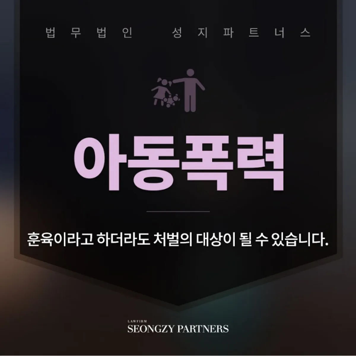 아동폭력 혐의 인정되는 상황, 서초가정폭력변호사를 통해