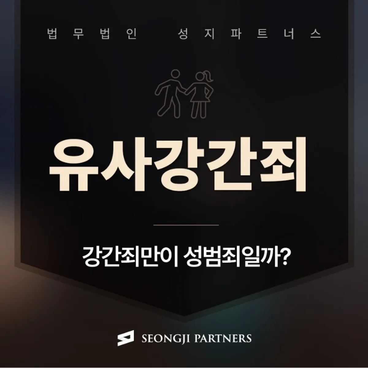 유사강간죄 혐의, 강간죄 성립요건과 구별되는 점은?