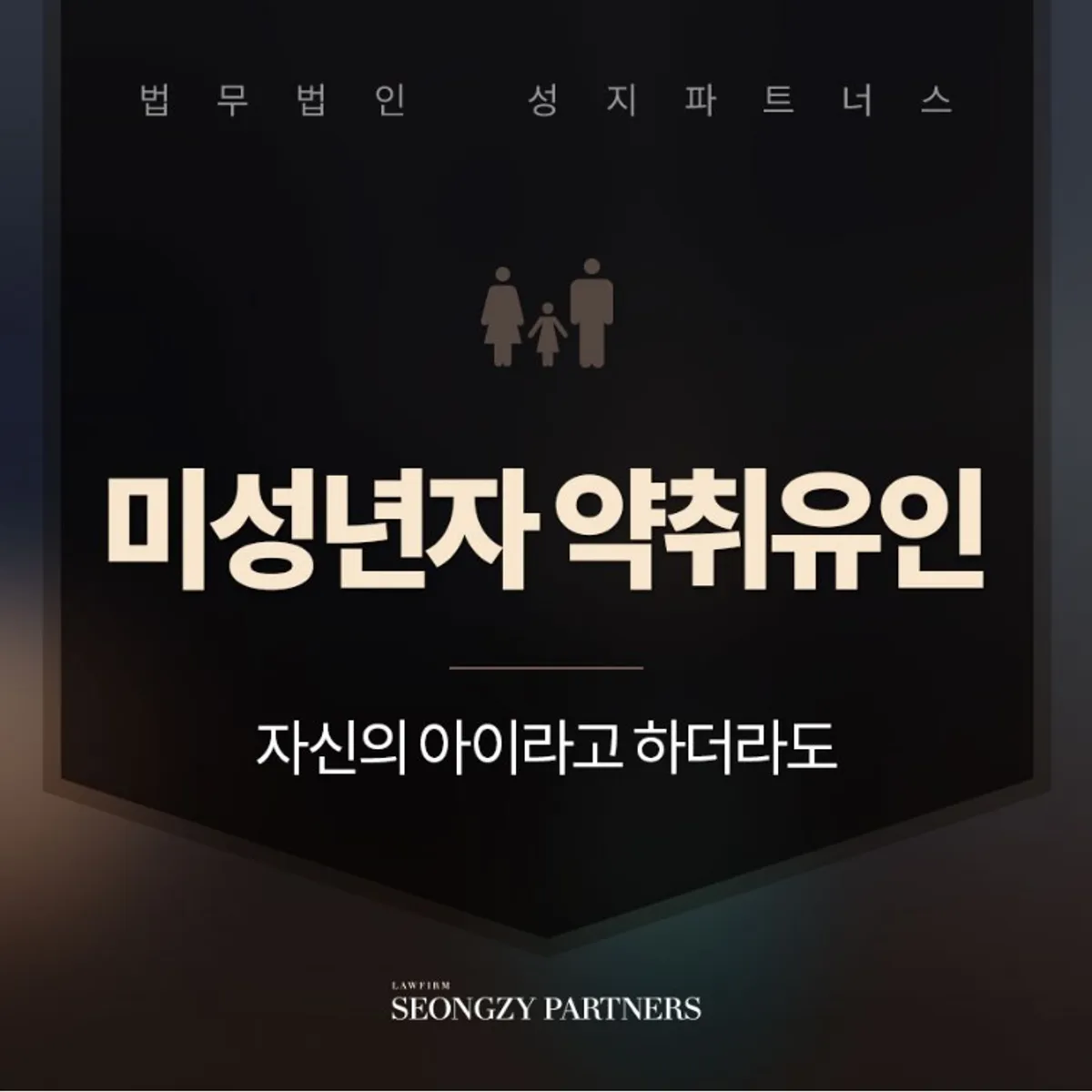 미성년자 약취유인, 아청법 위반 처벌 수위는?