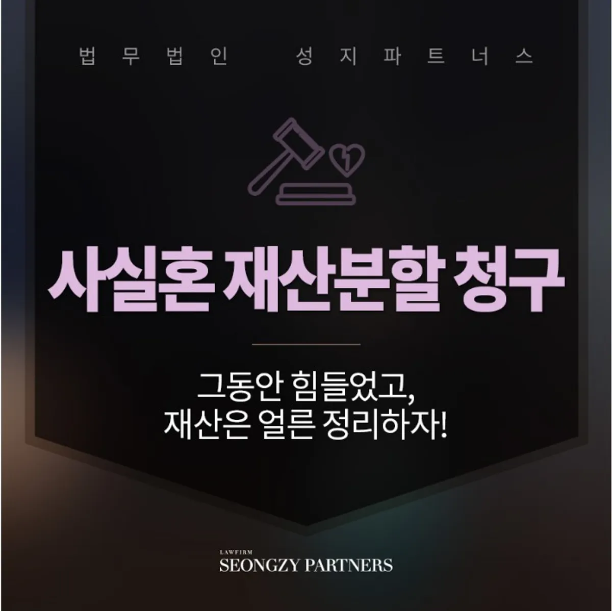 사실혼 파기 시 재산분할청구, 법적 보호 되는 부분은?