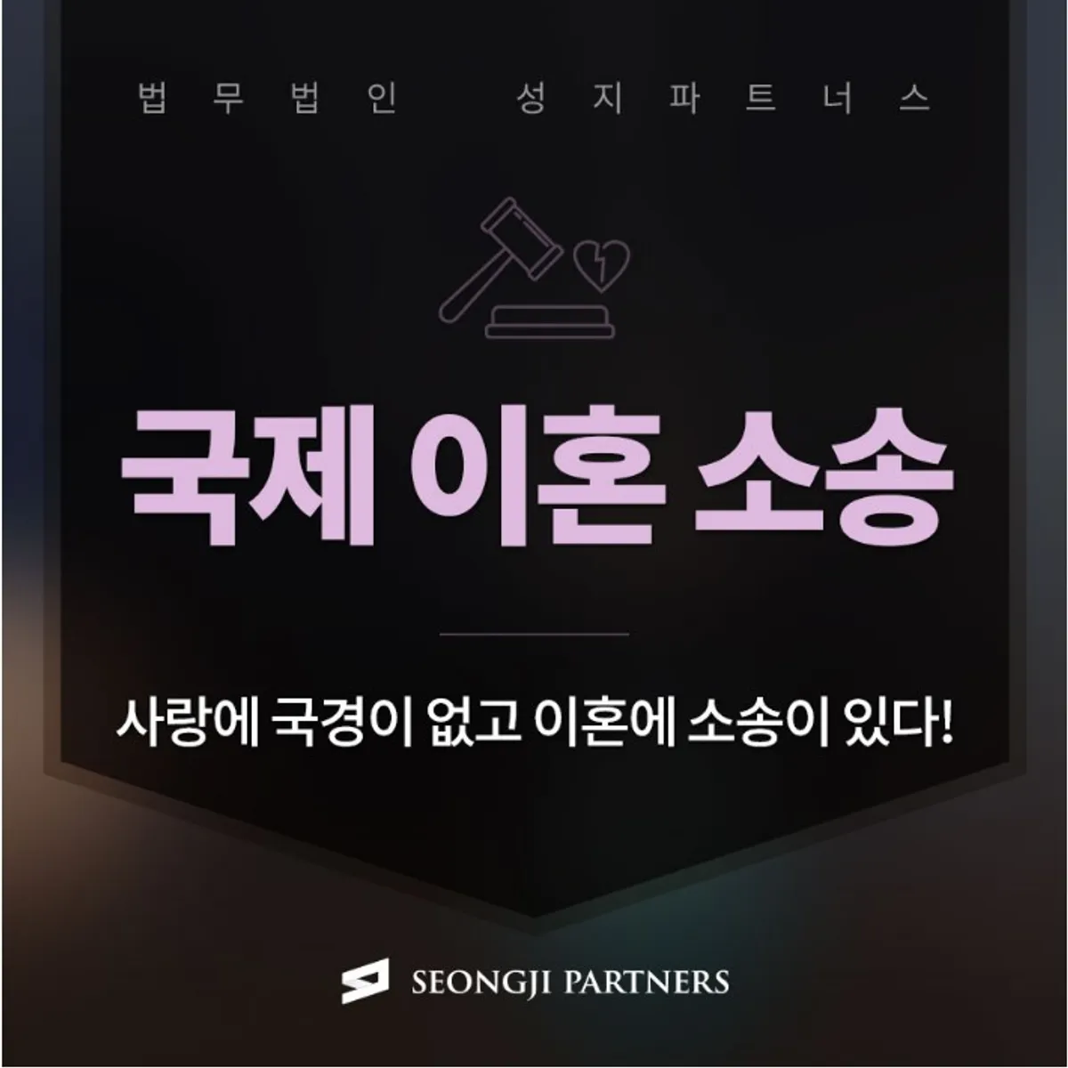 국제이혼소송절차 & 다문화가정이혼소송, 배우자가 잠적했다면?