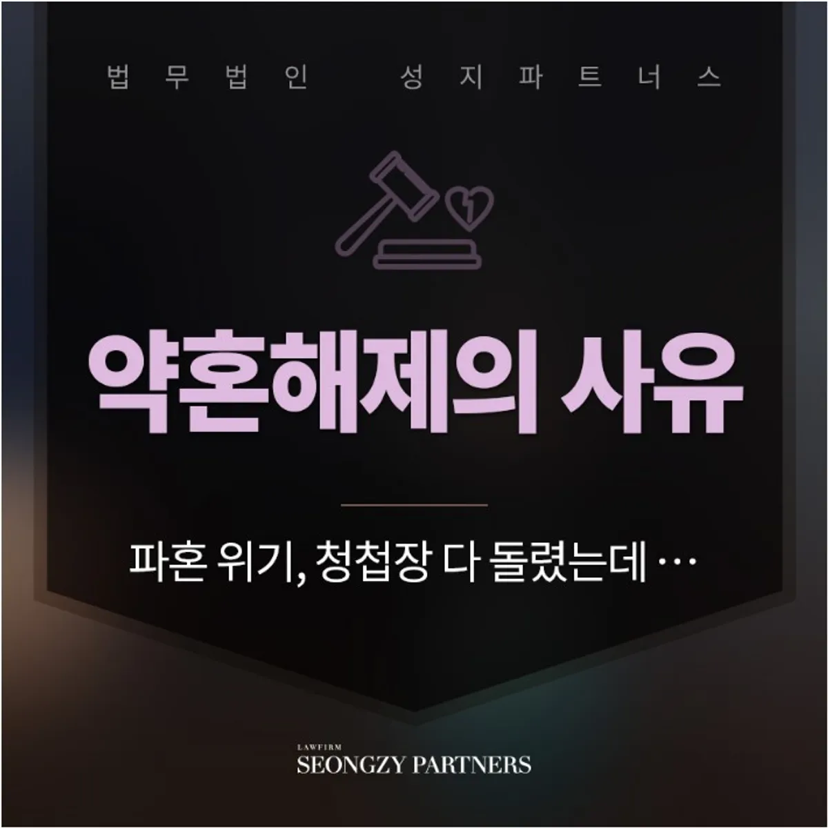 약혼해제의 사유, 파기되면 손해배상책임을 져야 하나요?