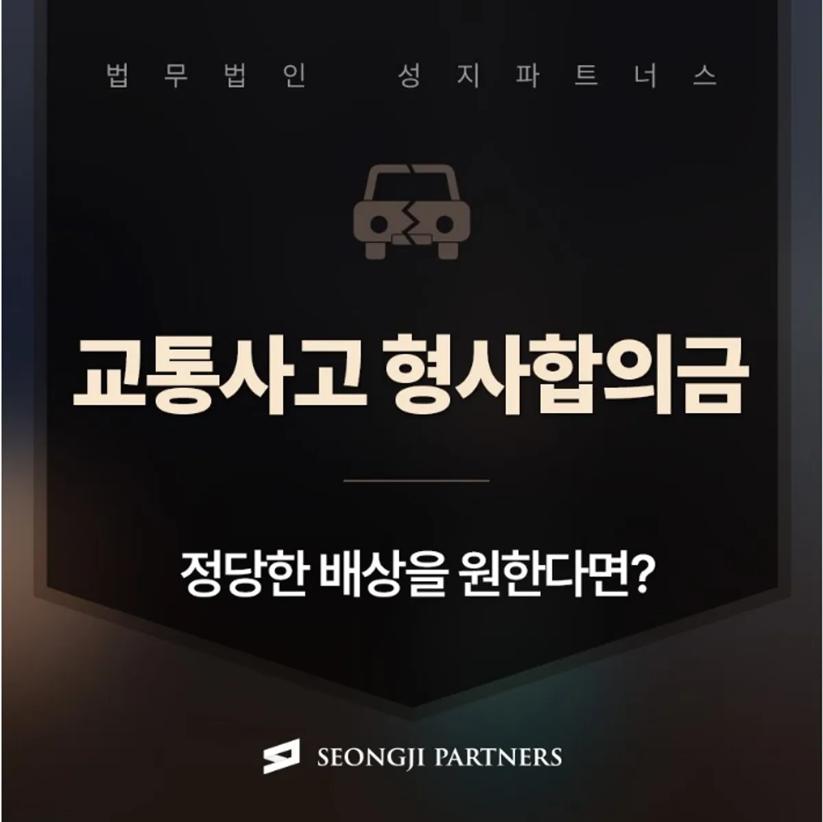 교통사고 형사합의금, 중상해 사고 발생시 손해배상청구 방법은?