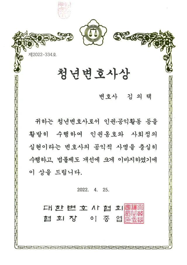 2022년 대한변호사협회 청년변호사상 수상
