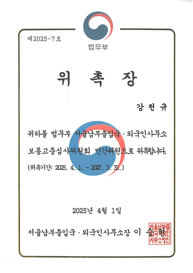 서울남부출입국 보통고충심사위원회 위원
