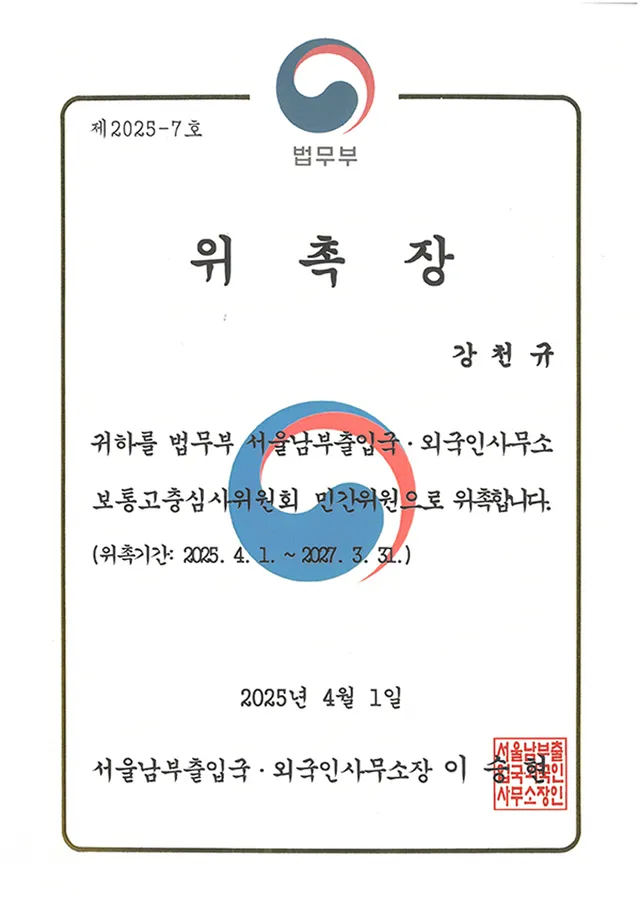 서울남부출입국 보통고충심사위원회 위원