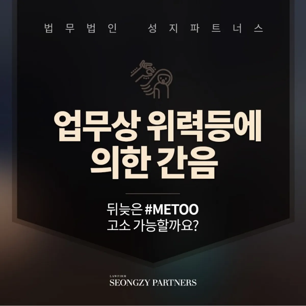 업무상 위력등에 의한 간음, 구직자를 추행했다면 처벌이 될까요?
