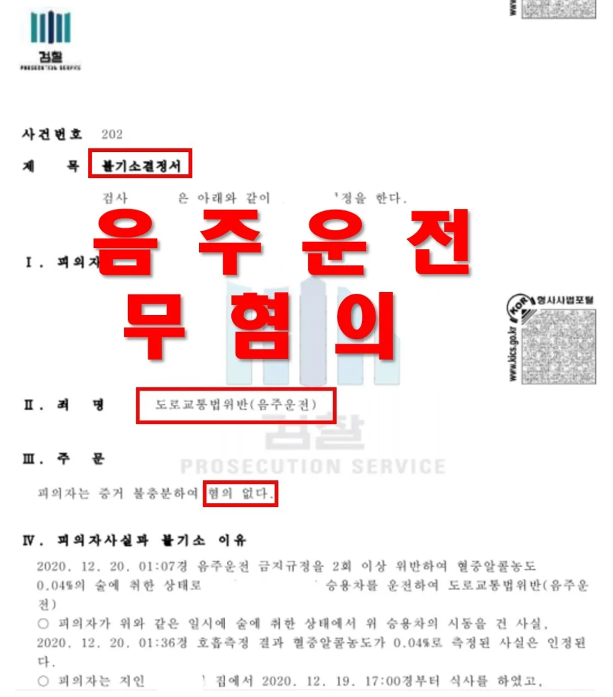 [무혐의]음주운전에서 무혐의 결정을 받은 사건