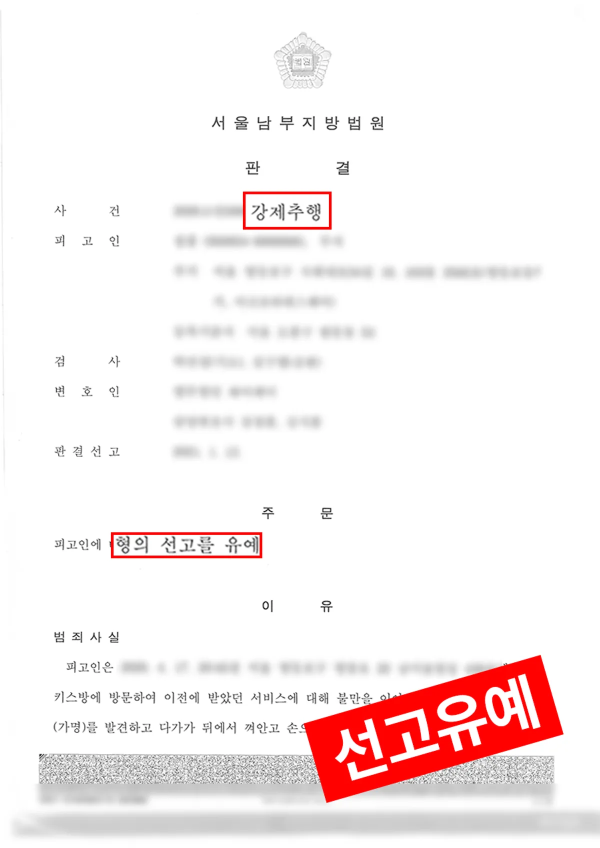[강제추행] 키스방 종업원을 추행한 사건