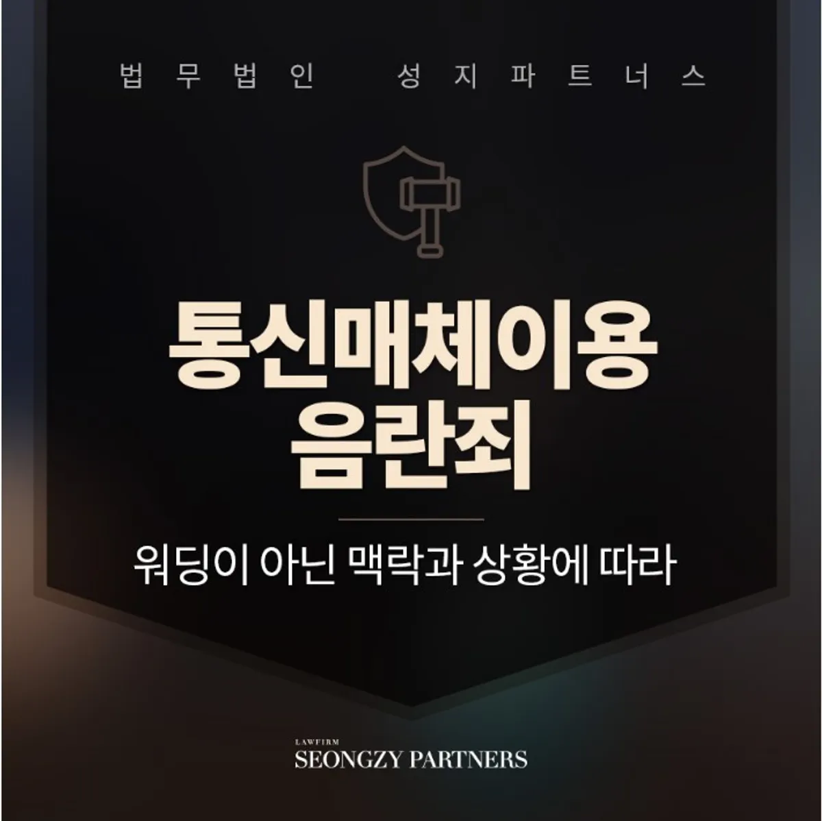 통신매체이용음란죄, 남녀노소 누구나 연루 될 수 있는 디지털 성범죄