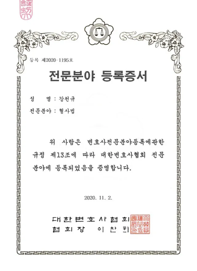 대한변호사협회 등록 형사법 전문변호사 등록증 - 강천규