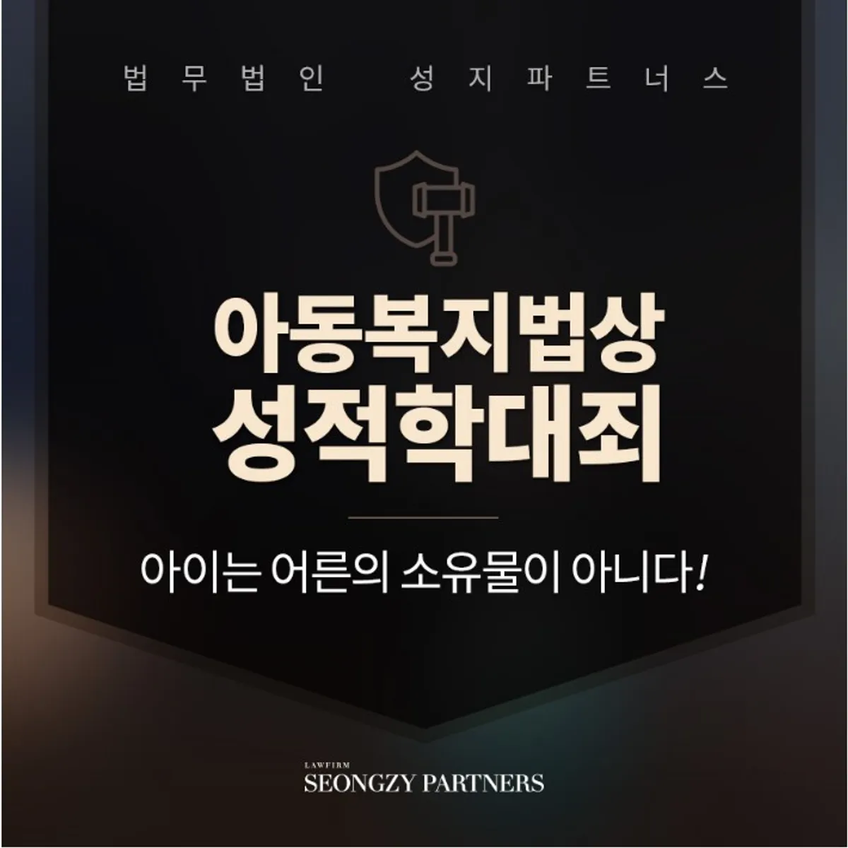 아동복지법상 성적학대죄, 금지행위 판단 기준은?