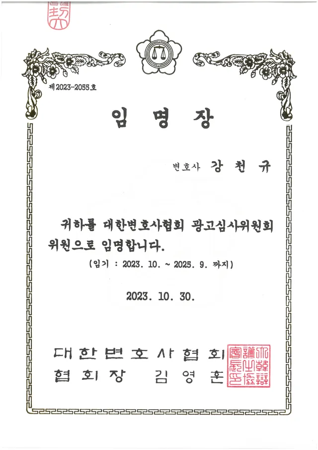 대한변호사협회 광고심사위원회 위원