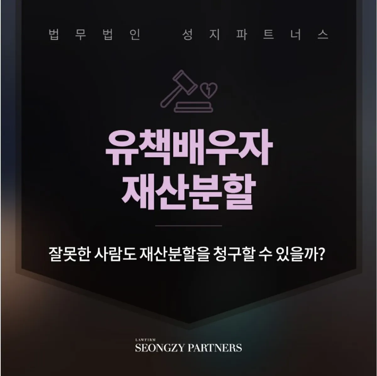 유책배우자 재산분할 위자료와 달리...