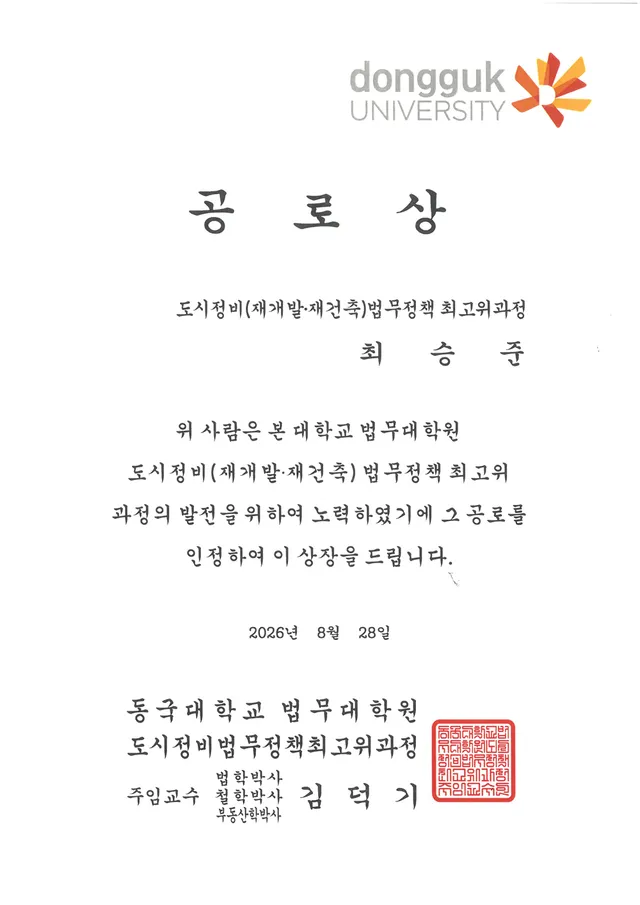 동국대학교 법무대학원 도시정비 법무정책 최고위원과정 공로상