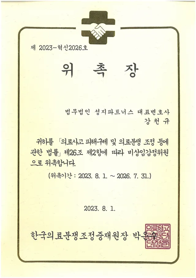 한국의료분쟁중재원 감정위원