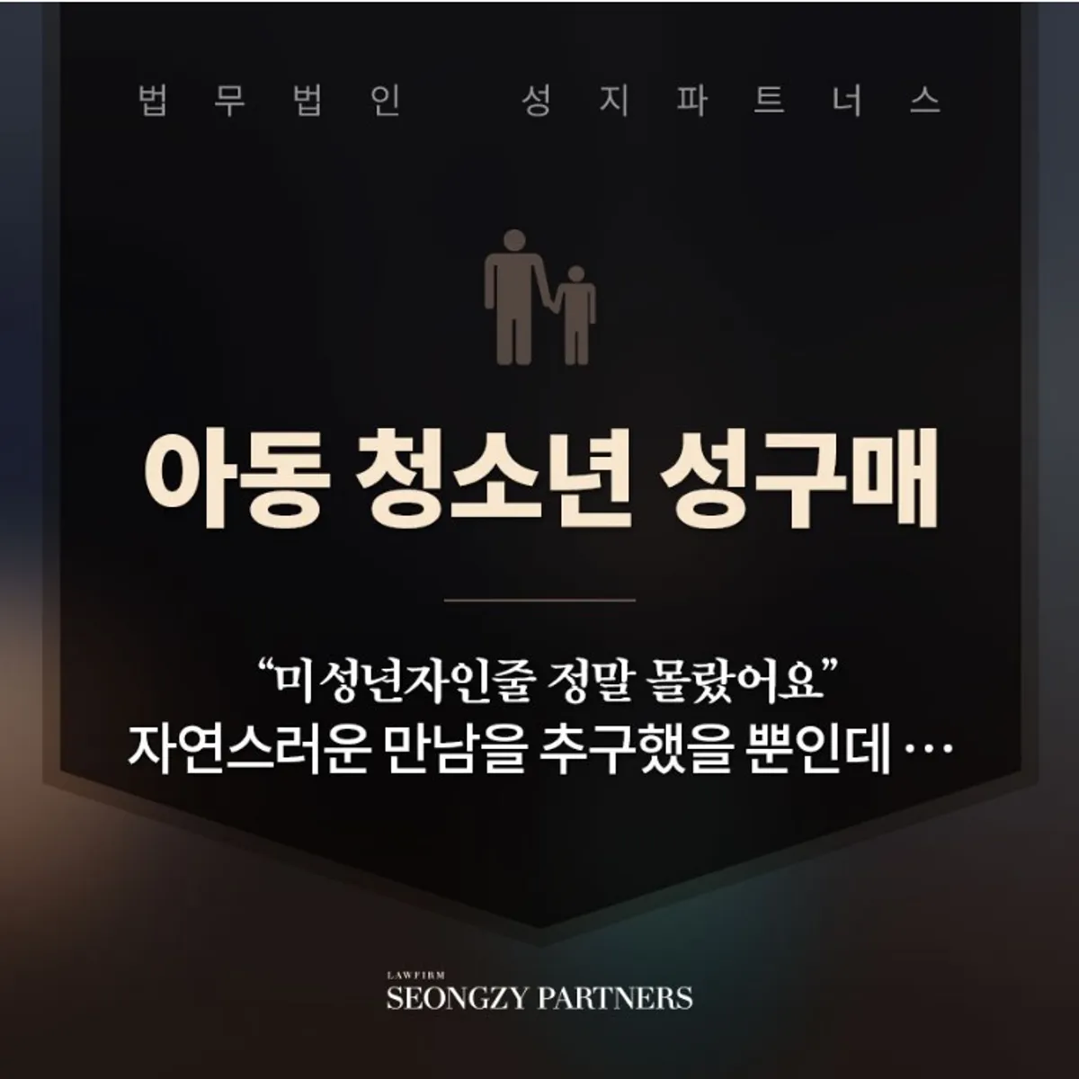 아동 청소년 성구매 & 미성년자성매매혐의! 나이 속였을 때 대응법