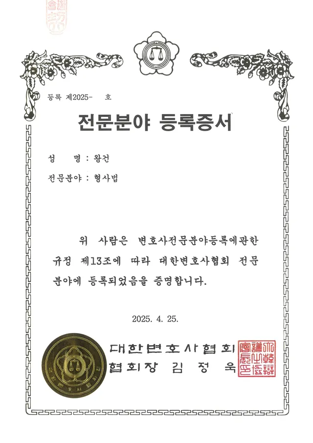 대한변호사협회 등록 ‘형사법 전문변호사’