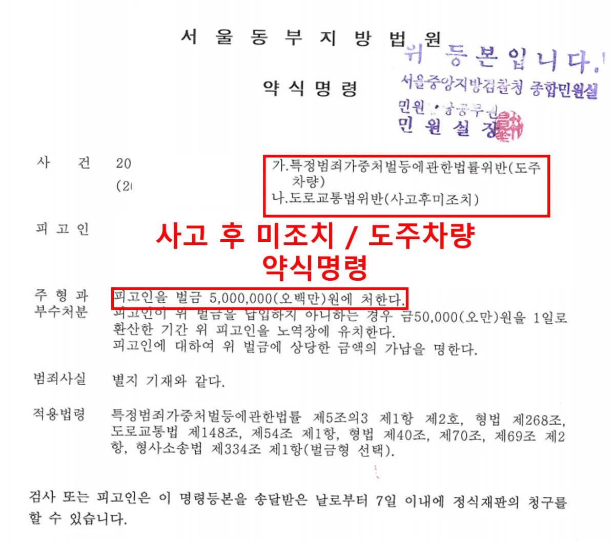 [도주차량][사고후미조치][뺑소니][벌금][약식명령]